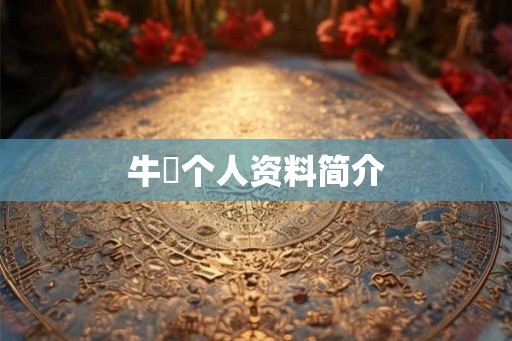 牛犇个人资料简介 牛犇个人资料简介