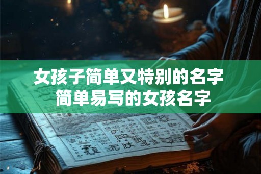 女孩子简单又特别的名字  简单易写的女孩名字
