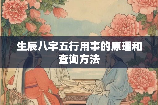 生辰八字五行用事的原理和查询方法