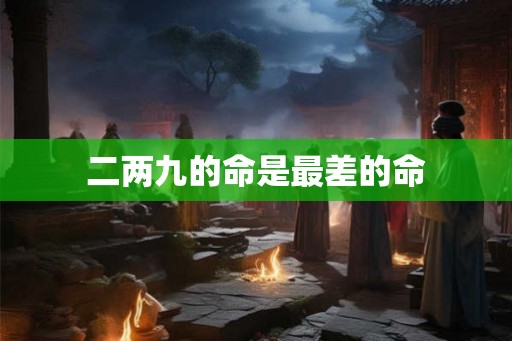 二两九的命是最差的命
