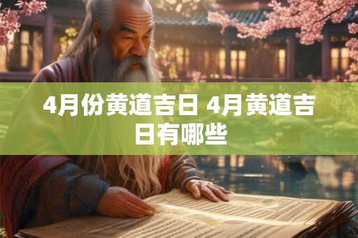 4月份黄道吉日 4月黄道吉日有哪些