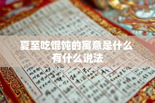 夏至吃馄饨的寓意是什么 有什么说法