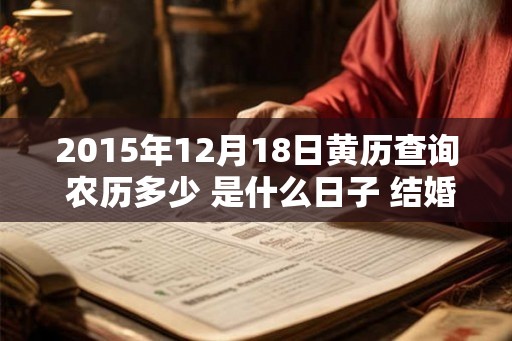 2015年12月18日黄历查询 农历多少 是什么日子 结婚吉时