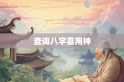查询八字喜用神 查询八字喜用神