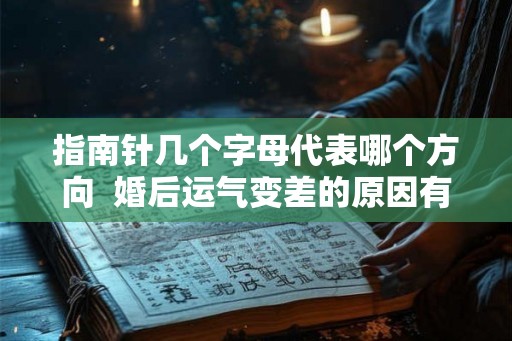 指南针几个字母代表哪个方向  婚后运气变差的原因有哪些方面