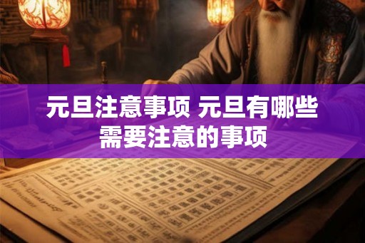 元旦注意事项 元旦有哪些需要注意的事项