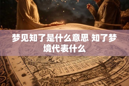 梦见知了是什么意思 知了梦境代表什么