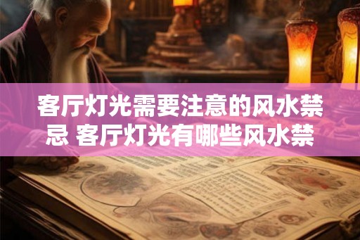客厅灯光需要注意的风水禁忌 客厅灯光有哪些风水禁忌