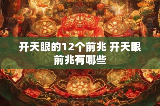开天眼的12个前兆 开天眼前兆有哪些