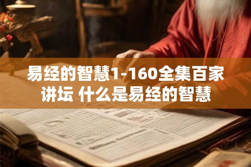 易经的智慧1-160全集百家讲坛 什么是易经的智慧 易经的智慧1-160全集百家讲坛 什么是易经的智慧