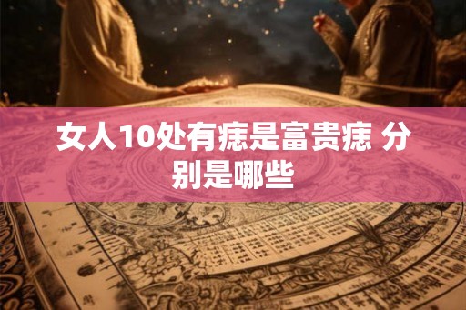 女人10处有痣是富贵痣 分别是哪些
