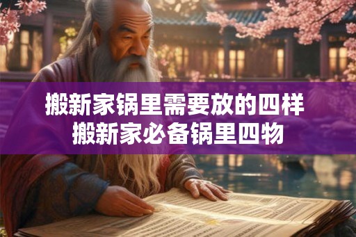 搬新家锅里需要放的四样 搬新家必备锅里四物