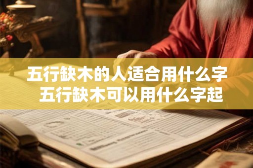五行缺木的人适合用什么字  五行缺木可以用什么字起名