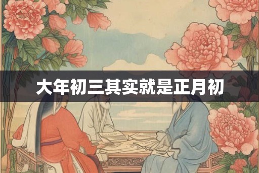 大年初三其实就是正月初