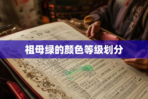 祖母绿的颜色等级划分