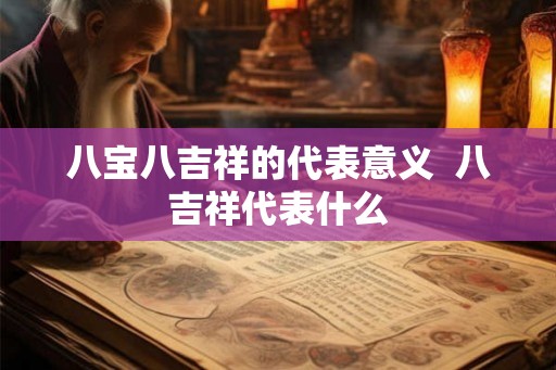 八宝八吉祥的代表意义  八吉祥代表什么