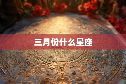 三月份什么星座