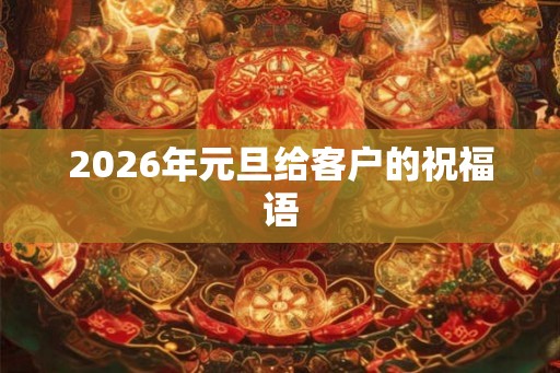 2026年元旦给客户的祝福语