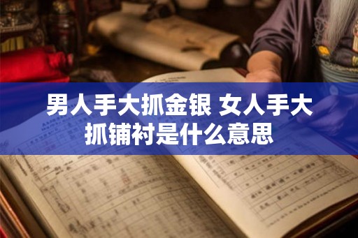 男人手大抓金银 女人手大抓铺衬是什么意思