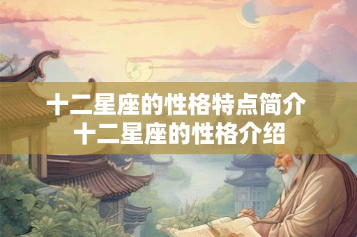 十二星座的性格特点简介 十二星座的性格介绍