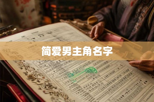 简爱男主角名字 简爱男主角名字