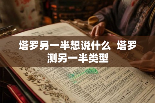 塔罗另一半想说什么  塔罗测另一半类型