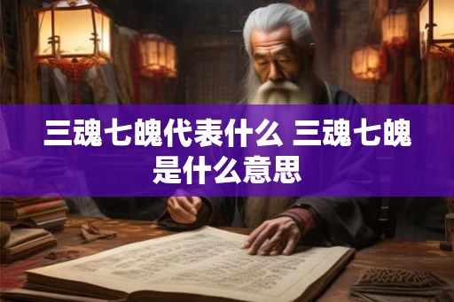 三魂七魄代表什么 三魂七魄是什么意思