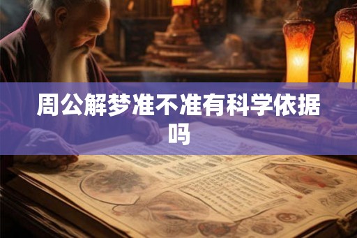 周公解梦准不准有科学依据吗