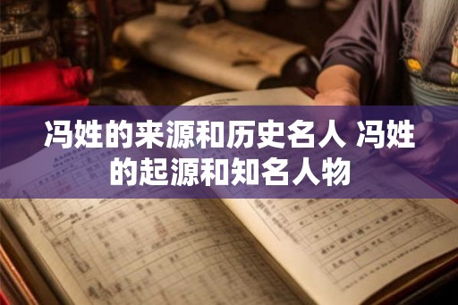 冯姓的来源和历史名人 冯姓的起源和知名人物