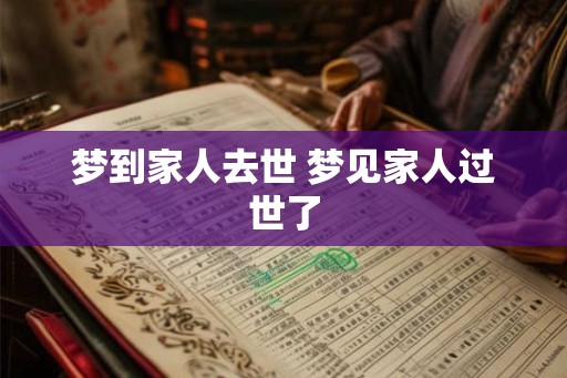 梦到家人去世 梦见家人过世了