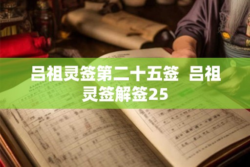 吕祖灵签第二十五签  吕祖灵签解签25