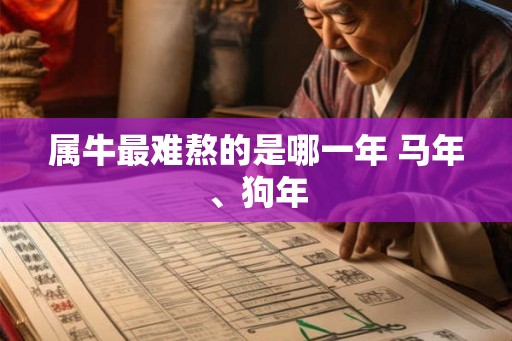 属牛最难熬的是哪一年 马年、狗年