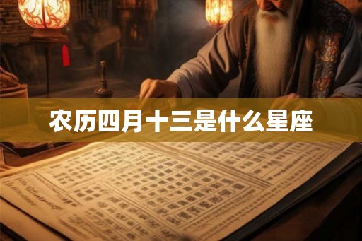 农历四月十三是什么星座