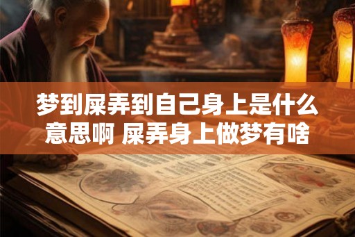梦到屎弄到自己身上是什么意思啊 屎弄身上做梦有啥解释