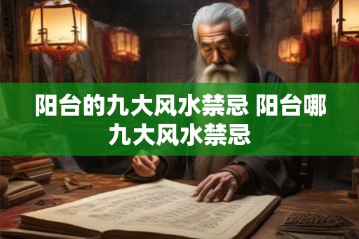 阳台的九大风水禁忌 阳台哪九大风水禁忌