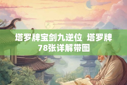 塔罗牌宝剑九逆位 塔罗牌78张详解带图 塔罗牌宝剑九逆位 塔罗牌78张详解带图