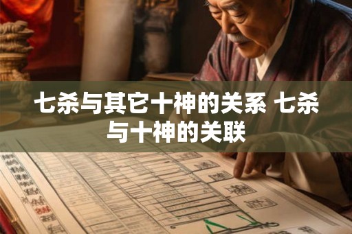 七杀与其它十神的关系 七杀与十神的关联