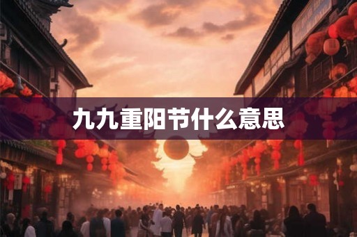 九九重阳节什么意思