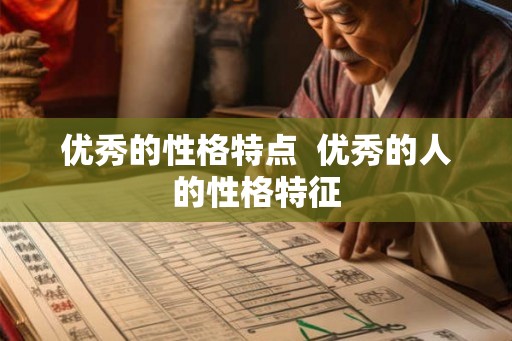 优秀的性格特点  优秀的人的性格特征