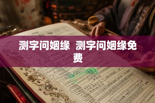 测字问姻缘  测字问姻缘免费