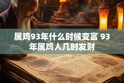 属鸡93年什么时候变富 93年属鸡人几时发财