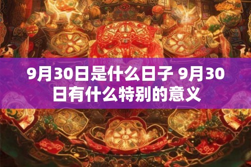 9月30日是什么日子 9月30日有什么特别的意义