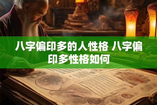 八字偏印多的人性格 八字偏印多性格如何