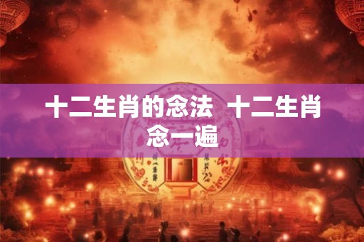 十二生肖的念法  十二生肖念一遍