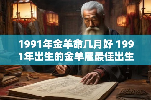 1991年金羊命几月好 1991年出生的金羊座最佳出生月份