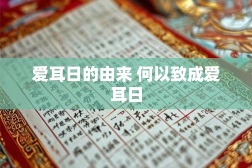 爱耳日的由来 何以致成爱耳日 爱耳日的由来 何以致成爱耳日