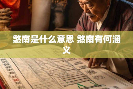 煞南是什么意思 煞南有何涵义