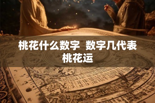 桃花什么数字  数字几代表桃花运