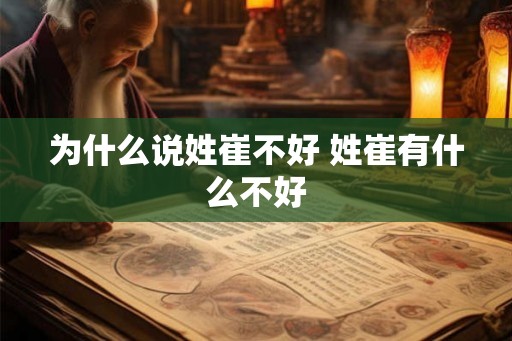 为什么说姓崔不好 姓崔有什么不好