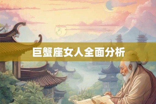 巨蟹座女人全面分析